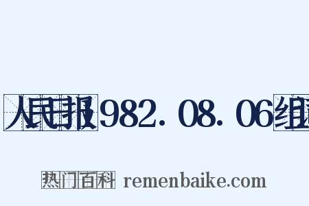 人民日报1982.08.06组词是什么意思的图片